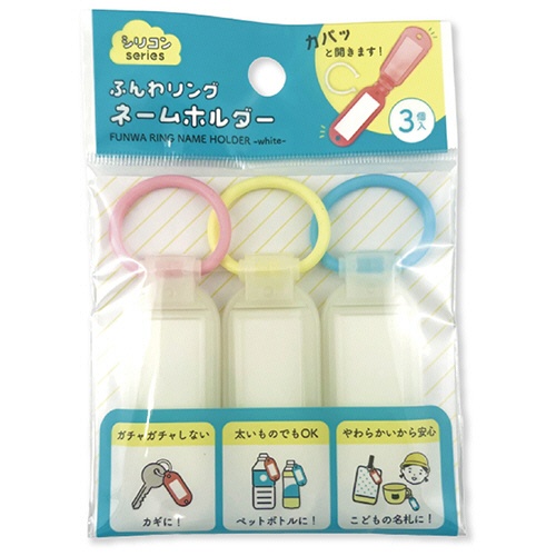 サンケーキコム　ふんわリング　ネームホルダー　ホワイト　ＳＩＮＭ－１Ｗ－３　１セット（１５個：３個×５パック）2