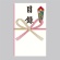 長門屋商店　特撰目録多当　タ－Ｐ８７１　１セット（１０枚）1