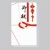 赤城　紅白７本　御祝金封　Ｋ１６３　１セット（５０枚：５枚×１０パック）