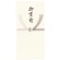 菅公工業　箔のし袋　千円型　御霊前　ノ２２６２　１セット（３０枚：３枚×１０パック）1