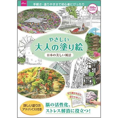 たのめーる ダイソー 大人のぬりえ 3 やさしい大人の塗り絵 美しい日本の風景 1セット 10冊 の通販 たのめーる ダイソー 大人のぬりえ 3 やさしい大人の塗り絵 美しい日本の風景 1セット 10冊 の通販
