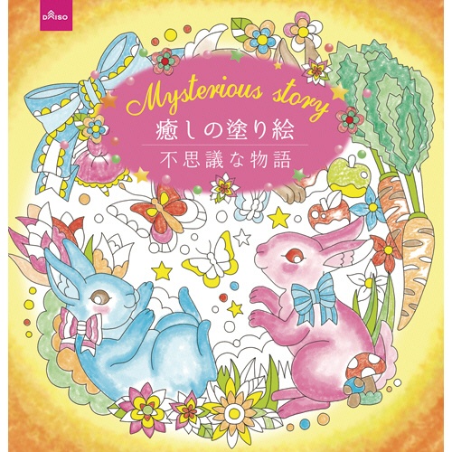 たのめーる ダイソー ぬりえ 64 癒しの塗り絵 不思議な物語 1セット 10冊 の通販 たのめーる ダイソー ぬりえ 64 癒しの塗り絵 不思議な物語 1セット 10冊 の通販