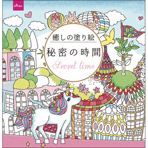 ダイソー ぬりえ 65 癒しの塗り絵 秘密の時間 1セット 10冊 Dinaspmptsp Pemalangkab Go