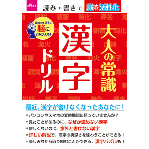 たのめーる ダイソー 大人のドリル 10 大人の常識漢字ドリル 1セット 10冊 の通販