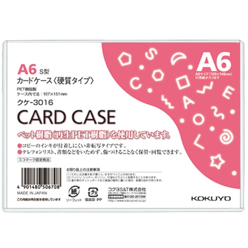 コクヨ　カードケース（硬質）　Ａ６　再生ＰＥＴ　クケ－３０１６　１パック（２０枚）1