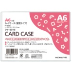 コクヨ　カードケース（硬質）　Ａ６　再生ＰＥＴ　クケ－３０１６　１パック（２０枚）