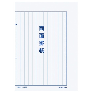 コクヨ　両面罫紙　Ｂ５タテ型（２５０×１７７ｍｍ）　縦書き　１３行　５０枚　ケイ－２０Ｂ　１セット（１０冊）1