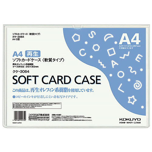 【たのめーる】コクヨ ソフトカードケース(軟質) A2 クケ-3062N 1枚 