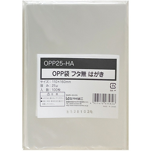 今村紙工　ＯＰＰ袋　フラット（フタなし）　はがき　１１０×１６０ｍｍ　０．０２５ｍｍ厚　ＯＰＰ２５－ＨＡ　１セット（５００枚：１００枚×５パック）1
