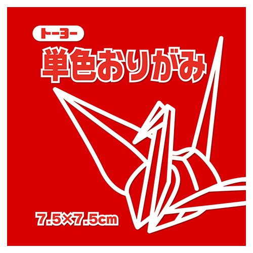 トーヨー　単色おりがみ（あか）　７．５×７．５ｃｍ　０６８１０２　１セット（６２５枚：１２５枚×５パック）1