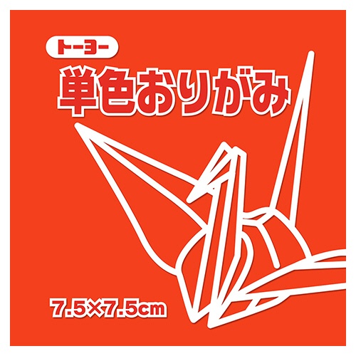 トーヨー　単色おりがみ（しゅ）　７．５×７．５ｃｍ　０６８１０３　１セット（６２５枚：１２５枚×５パック）1