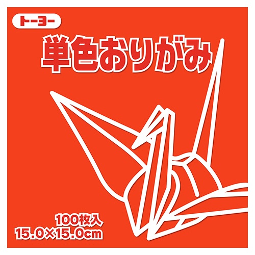 トーヨー　単色おりがみ（しゅ）　１５×１５ｃｍ　０６４１０３　１セット（１０００枚：１００枚×１０パック）1
