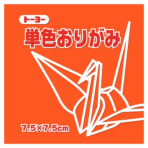 トーヨー　単色おりがみ（だいだい）　７．５×７．５ｃｍ　０６８１０４　１セット（６２５枚：１２５枚×５パック）1