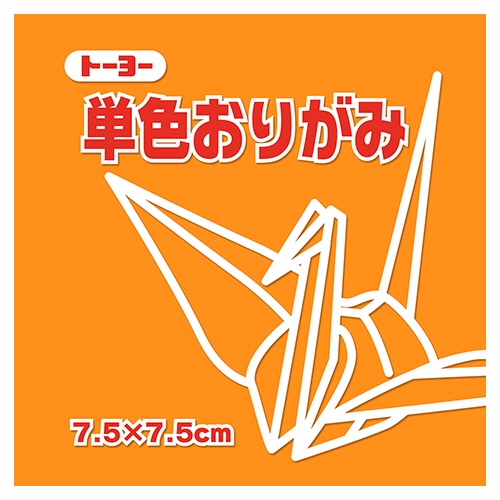 トーヨー　単色おりがみ（きだいだい）　７．５×７．５ｃｍ　０６８１０６　１セット（６２５枚：１２５枚×５パック）1