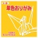 トーヨー　単色おりがみ（やまぶき）　１５×１５ｃｍ　０６４１０７　１セット（１０００枚：１００枚×１０パック）1