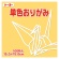 トーヨー　単色おりがみ（ベージュ）　１５×１５ｃｍ　０６４１０９　１セット（１０００枚：１００枚×１０パック）1
