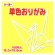 トーヨー　単色おりがみ（レモン）　１５×１５ｃｍ　０６４１１１　１セット（１０００枚：１００枚×１０パック）1