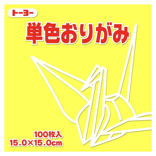 トーヨー　単色おりがみ（レモン）　１５×１５ｃｍ　０６４１１１　１セット（１０００枚：１００枚×１０パック）1