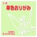 トーヨー　単色おりがみ（あさみどり）　１５×１５ｃｍ　０６４１１３　１セット（１０００枚：１００枚×１０パック）1