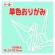 トーヨー　単色おりがみ（うすみどり）　１５×１５ｃｍ　０６４１２１　１セット（１０００枚：１００枚×１０パック）1