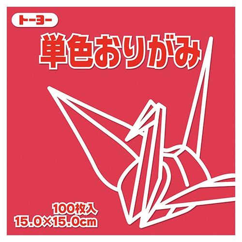 トーヨー　単色おりがみ（べに）　１５×１５ｃｍ　０６４１２６　１セット（１０００枚：１００枚×１０パック）1