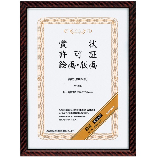 コクヨ　賞状額縁（金ラック）　Ｂ３（四市）　カ－２７Ｎ　１セット（５枚）1
