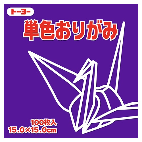 トーヨー　単色おりがみ（すみれ）　１５×１５ｃｍ　０６４１３０　１セット（１０００枚：１００枚×１０パック）1