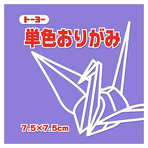 トーヨー　単色おりがみ（ふじ）　７．５×７．５ｃｍ　０６８１３１　１セット（６２５枚：１２５枚×５パック）1