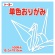 トーヨー　単色おりがみ（うすみず）　１５×１５ｃｍ　０６４１３４　１セット（１０００枚：１００枚×１０パック）1