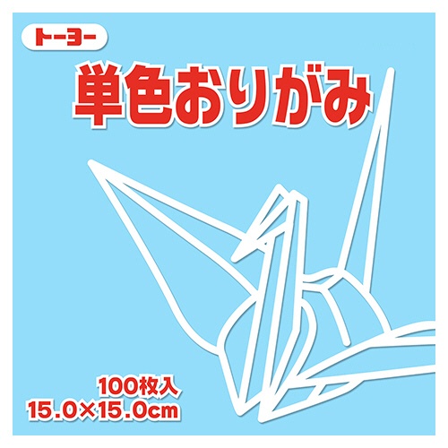 トーヨー　単色おりがみ（うすみず）　１５×１５ｃｍ　０６４１３４　１セット（１０００枚：１００枚×１０パック）1