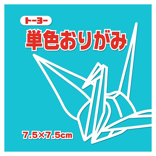 トーヨー　単色おりがみ（あさぎ）　７．５×７．５ｃｍ　０６８１３５　１セット（６２５枚：１２５枚×５パック）1