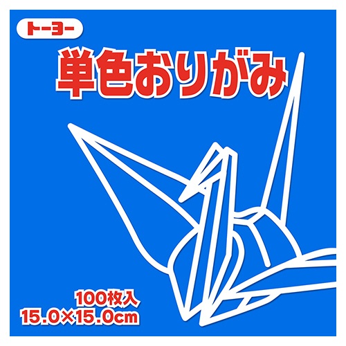 トーヨー　単色おりがみ（そら）　１５×１５ｃｍ　０６４１３７　１セット（１０００枚：１００枚×１０パック）1