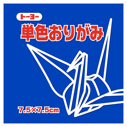 トーヨー　単色おりがみ（あお）　７．５×７．５ｃｍ　０６８１３８　１セット（６２５枚：１２５枚×５パック）1
