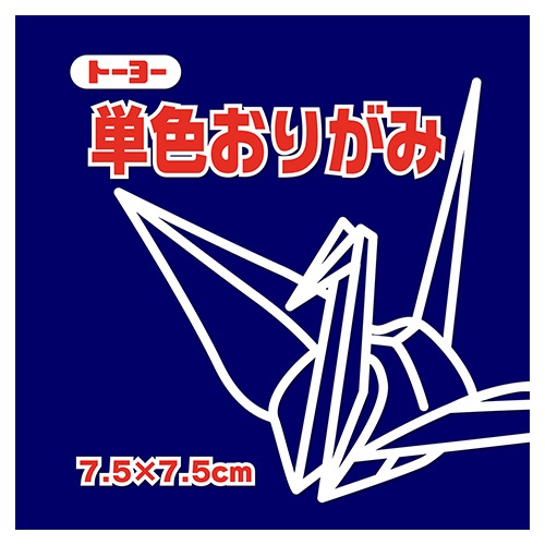 トーヨー　単色おりがみ（こん）　７．５×７．５ｃｍ　０６８１４０　１セット（６２５枚：１２５枚×５パック）1