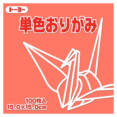 トーヨー　単色おりがみ（ローズ）　１５×１５ｃｍ　０６４１４１　１セット（１０００枚：１００枚×１０パック）1