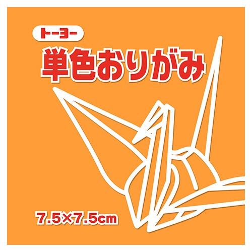 トーヨー　単色おりがみ（うすだいだい）　７．５×７．５ｃｍ　０６８１４２　１セット（６２５枚：１２５枚×５パック）1