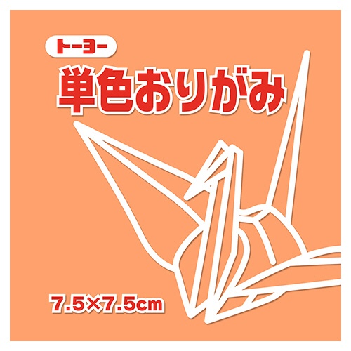 トーヨー　単色おりがみ（あんず）　７．５×７．５ｃｍ　０６８１４３　１セット（６２５枚：１２５枚×５パック）1
