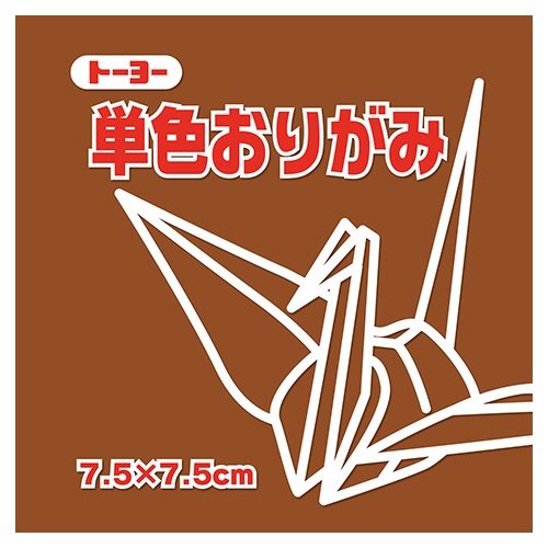 トーヨー　単色おりがみ（ちゃ）　７．５×７．５ｃｍ　０６８１５０　１セット（６２５枚：１２５枚×５パック）1