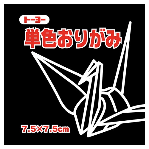 トーヨー　単色おりがみ（くろ）　７．５×７．５ｃｍ　０６８１５４　１セット（６２５枚：１２５枚×５パック）1