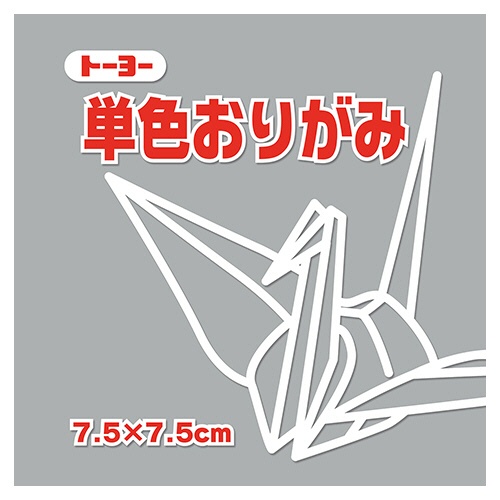 トーヨー　単色おりがみ（ねずみ）　７．５×７．５ｃｍ　０６８１５６　１セット（６２５枚：１２５枚×５パック）1