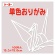 トーヨー　単色おりがみ（うすねず）　１５×１５ｃｍ　０６４１５７　１セット（１０００枚：１００枚×１０パック）1
