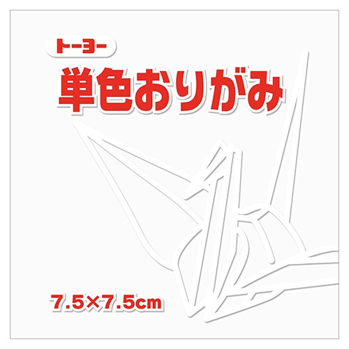 トーヨー　単色おりがみ（しろ）　７．５×７．５ｃｍ　０６８１５８　１セット（６２５枚：１２５枚×５パック）1