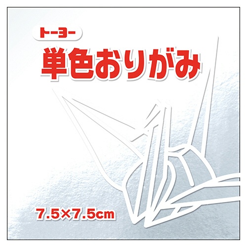 トーヨー　単色おりがみ（ぎん）　７．５×７．５ｃｍ　０６８１６０　１セット（３００枚：６０枚×５パック）1