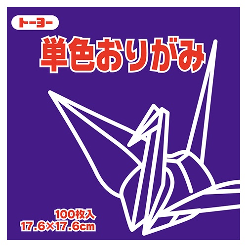トーヨー　単色おりがみ（むらさき）　１７．６×１７．６ｃｍ　０６５１２９　１セット（１２００枚：１００枚×１２パック）1