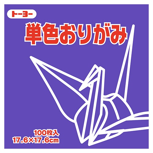 トーヨー　単色おりがみ（すみれ）　１７．６×１７．６ｃｍ　０６５１３０　１セット（１２００枚：１００枚×１２パック）1