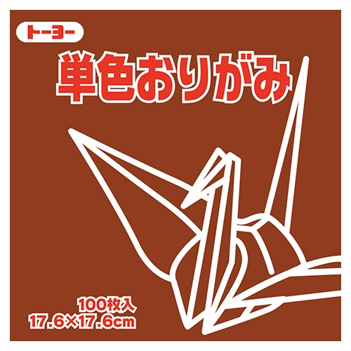 トーヨー　単色おりがみ（ちゃ）　１７．６×１７．６ｃｍ　０６５１５０　１セット（１２００枚：１００枚×１２パック）1