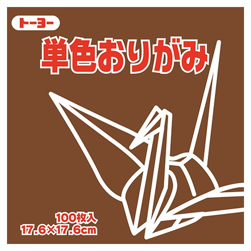 トーヨー　単色おりがみ（くり）　１７．６×１７．６ｃｍ　０６５１５１　１セット（１２００枚：１００枚×１２パック）1