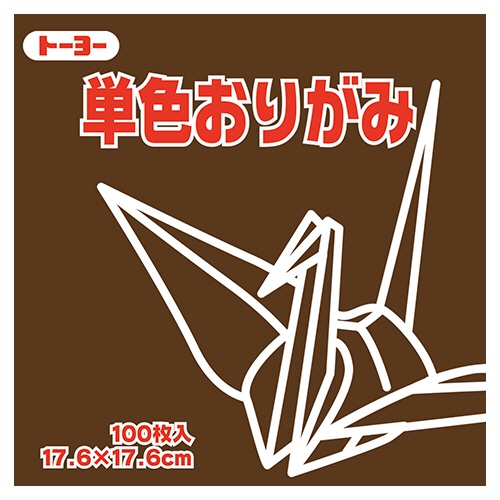 トーヨー　単色おりがみ（チョコレート）　１７．６×１７．６ｃｍ　０６５１５２　１セット（１２００枚：１００枚×１２パック）1