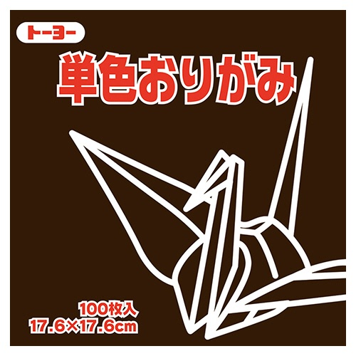 トーヨー　単色おりがみ（こげちゃ）　１７．６×１７．６ｃｍ　０６５１５３　１セット（１２００枚：１００枚×１２パック）1