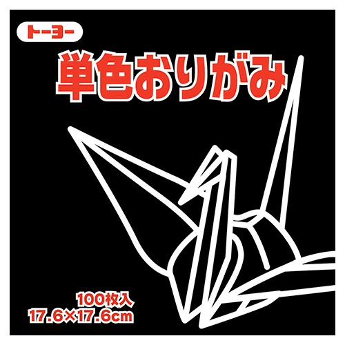 トーヨー　単色おりがみ（くろ）　１７．６×１７．６ｃｍ　０６５１５４　１セット（１２００枚：１００枚×１２パック）1